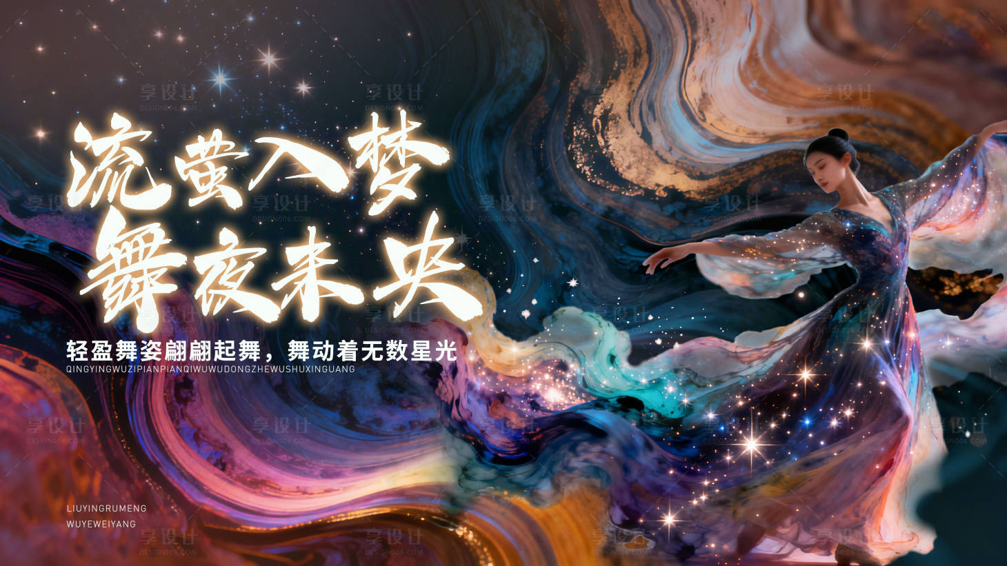 源文件下载【享设计】搜索编号：74130033488452157【星光舞蹈活动招生海报】