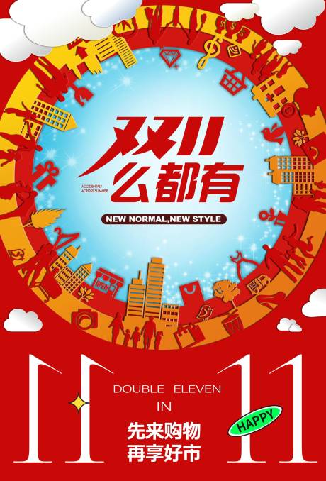 源文件下载【享设计】搜索编号：77720033581706034【双十一促销活动海报】