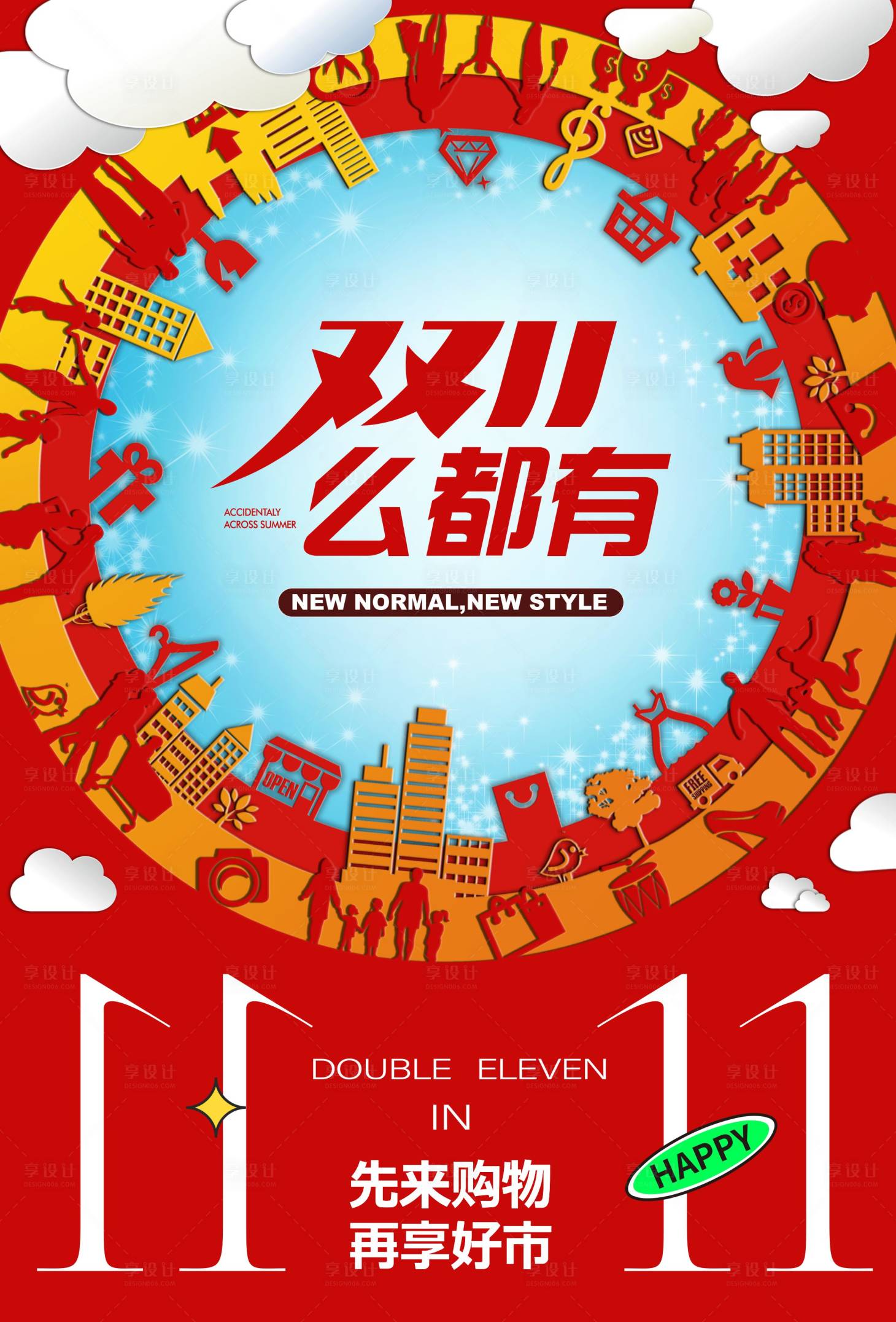 源文件下载【享设计】搜索编号：77720033581706034【双十一促销活动海报】