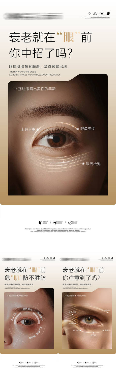 源文件下载【享设计】搜索编号：37950033417438438【医美眼周衰老科普海报设计】