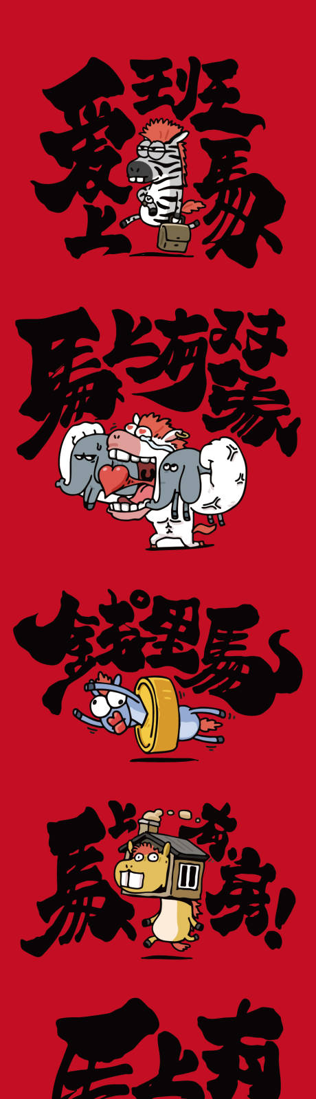 源文件下载【享设计】搜索编号：92080033752632819【2026马年艺术字体插画设计】