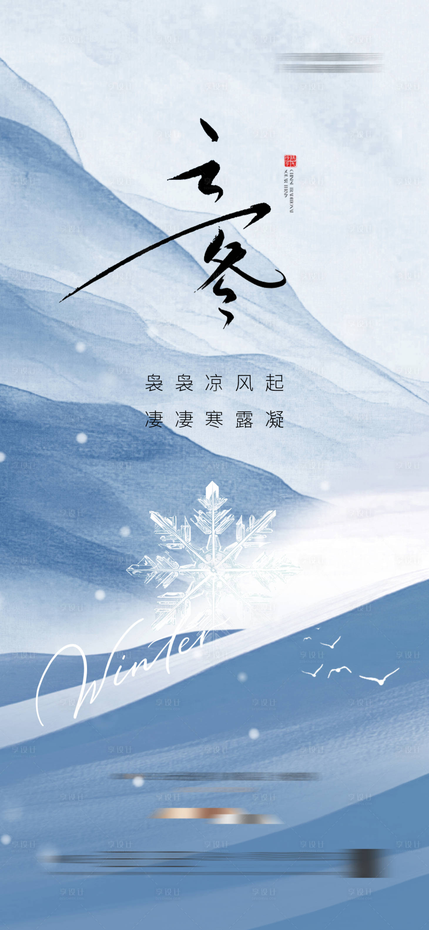 源文件下载【享设计】搜索编号：12710033759536352【地产立冬节气海报】