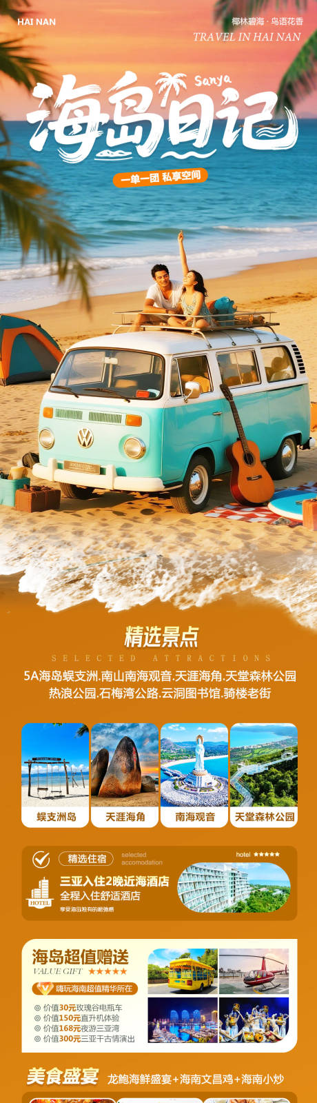 源文件下载【享设计】搜索编号：58410033716698591【海南三亚蜈支洲岛森林公园直升机日记】