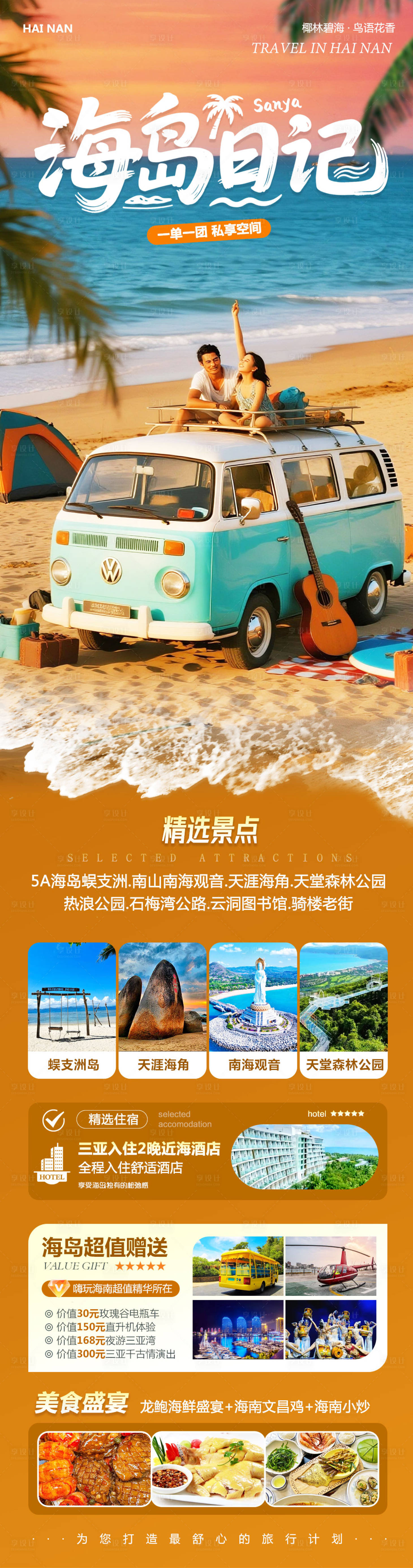 源文件下载【享设计】搜索编号：58410033716698591【海南三亚蜈支洲岛森林公园直升机日记】