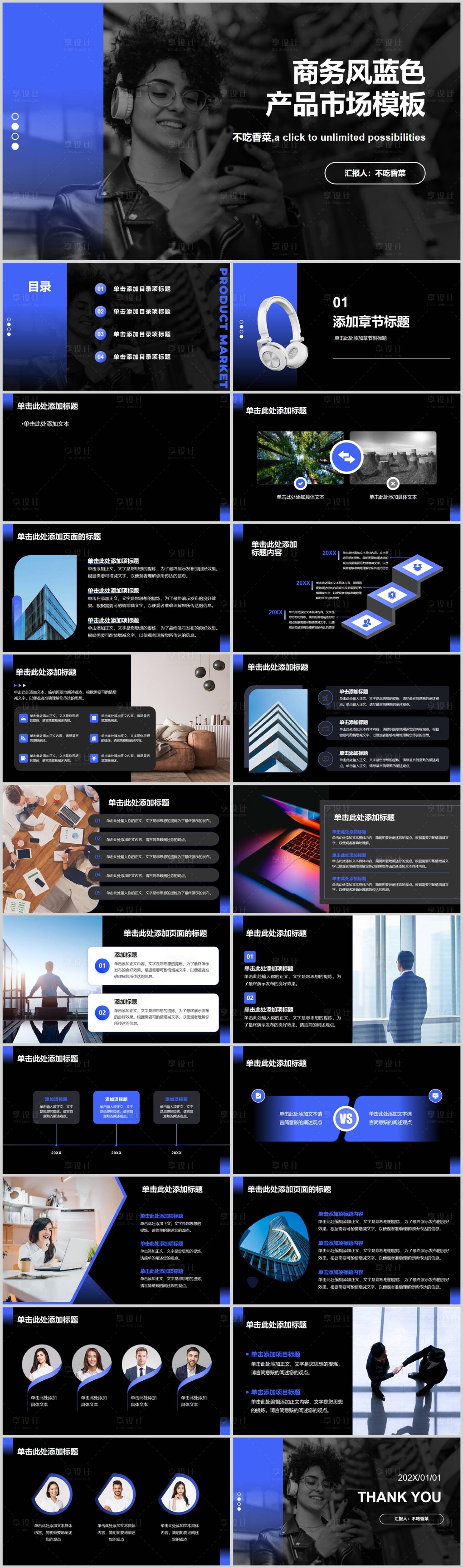 源文件下载【享设计】搜索编号：79720033776102972【商务风蓝色产品市场汇报PPT】