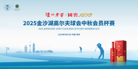 源文件下载【享设计】搜索编号：47980033801304923【国窖高尔夫活动】