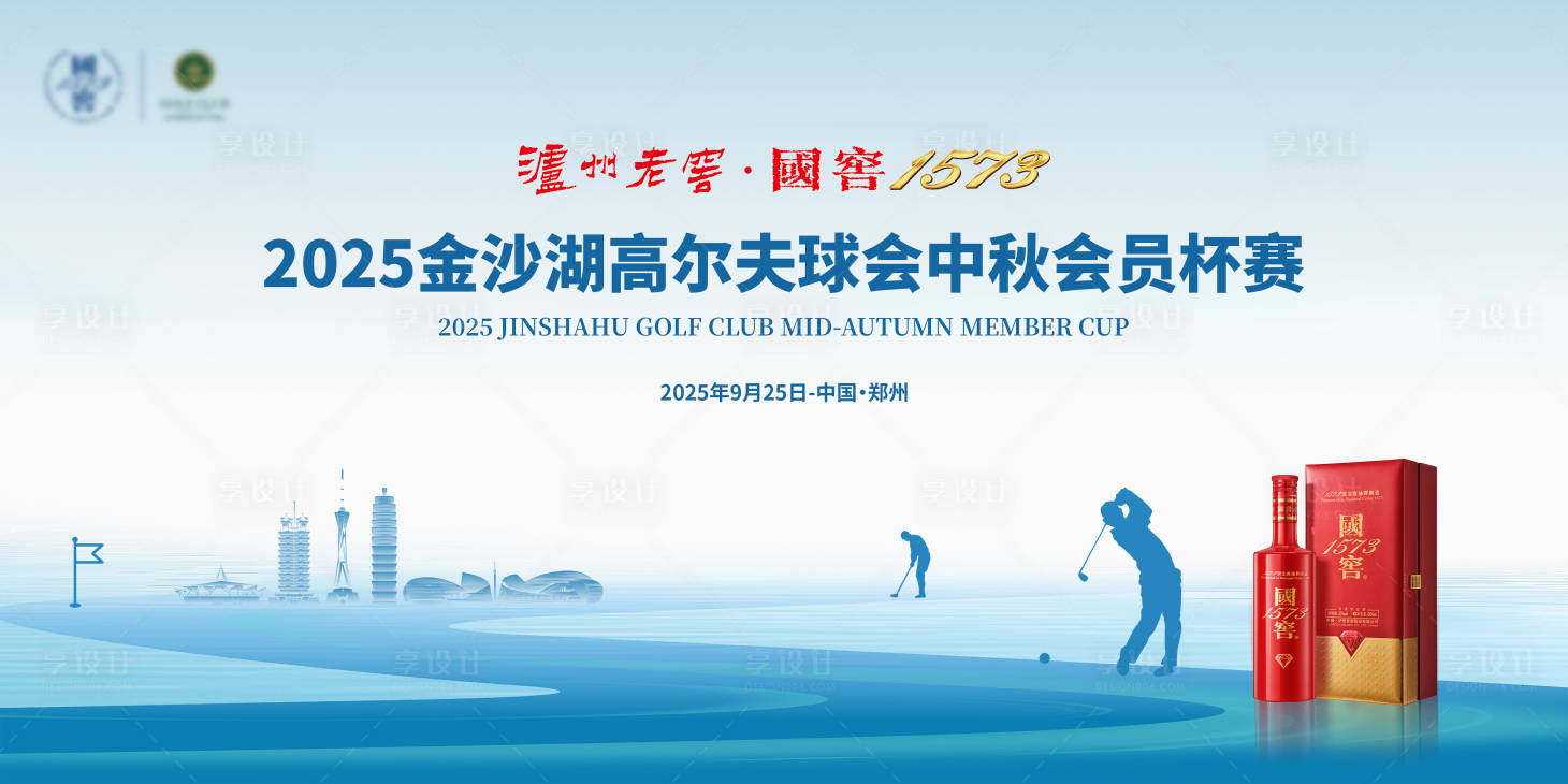 源文件下载【享设计】搜索编号：47980033801304923【国窖高尔夫活动】