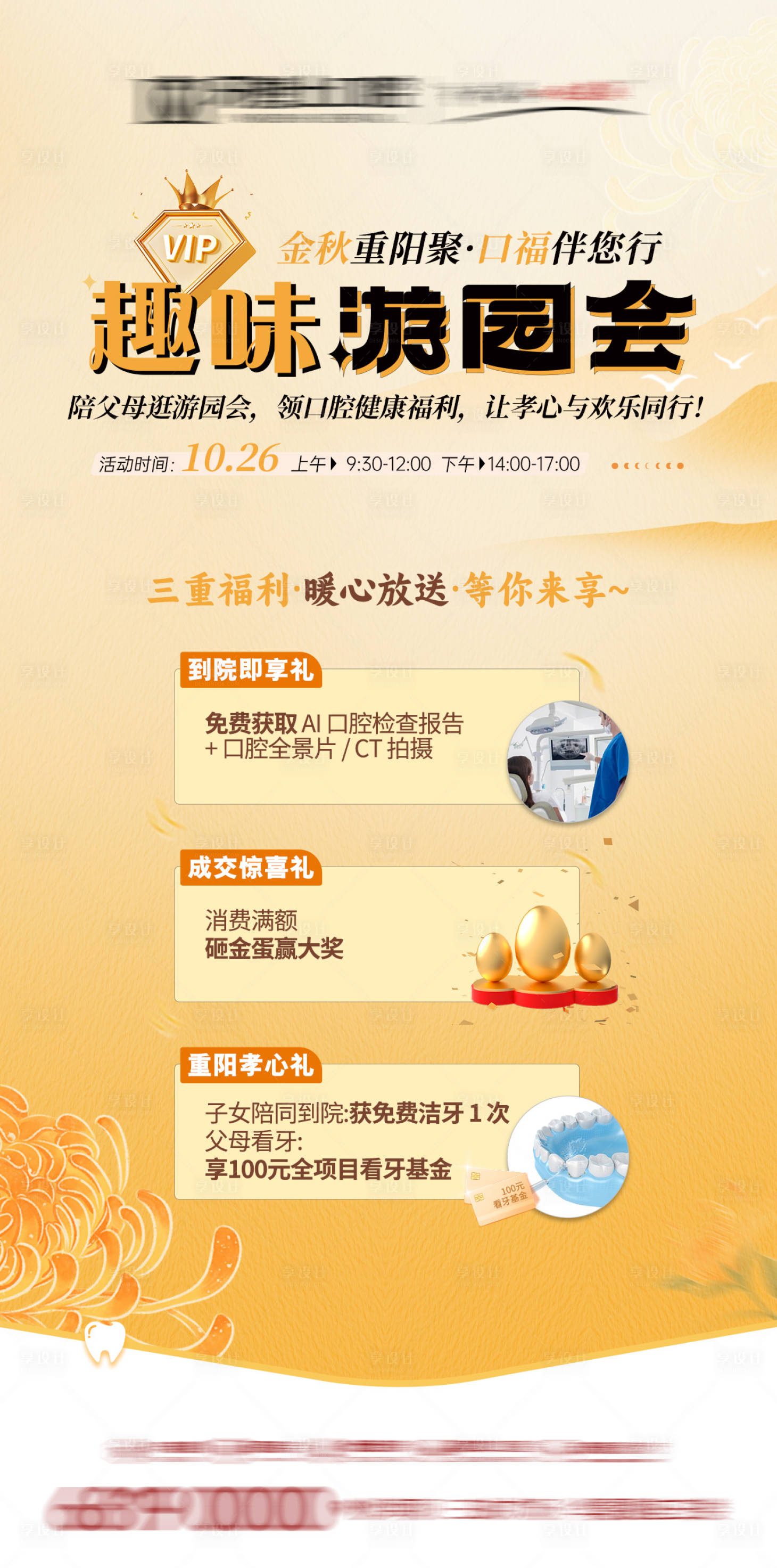 源文件下载【享设计】搜索编号：54930033681627150【重阳口腔医美游园会活动政策海报】