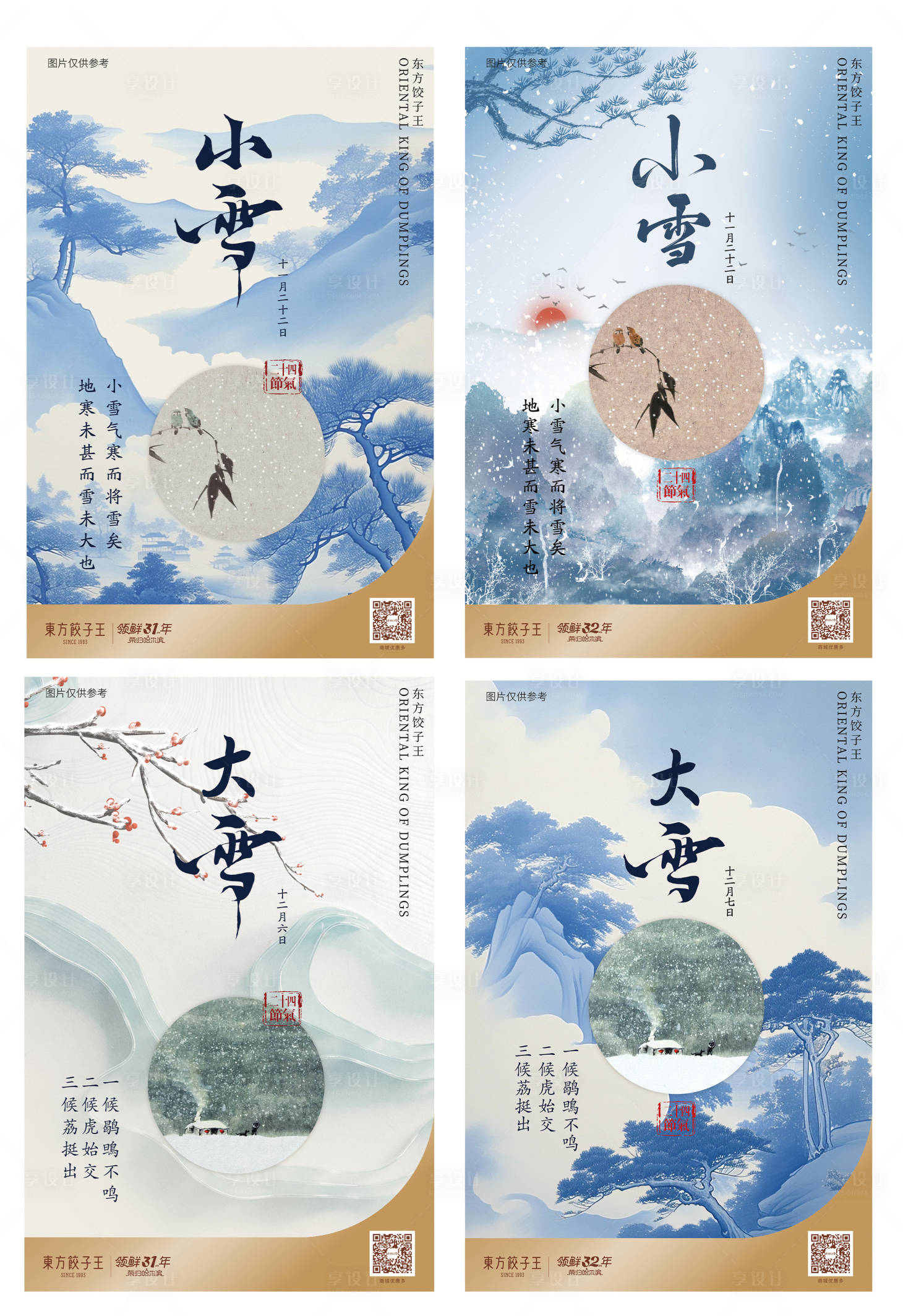 源文件下载【享设计】搜索编号：56530033569459500【二十四节气大雪小雪节气海报】