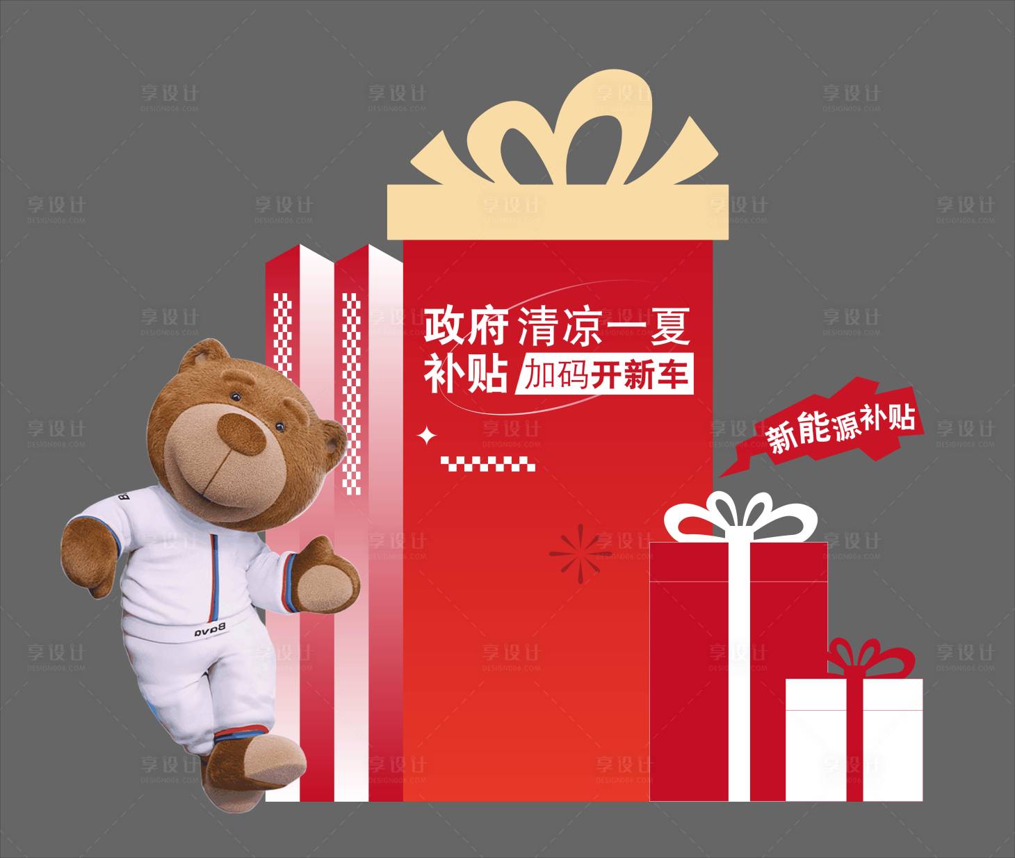 源文件下载【享设计】搜索编号：28900033719971684【宝马活动美陈新能源补贴】