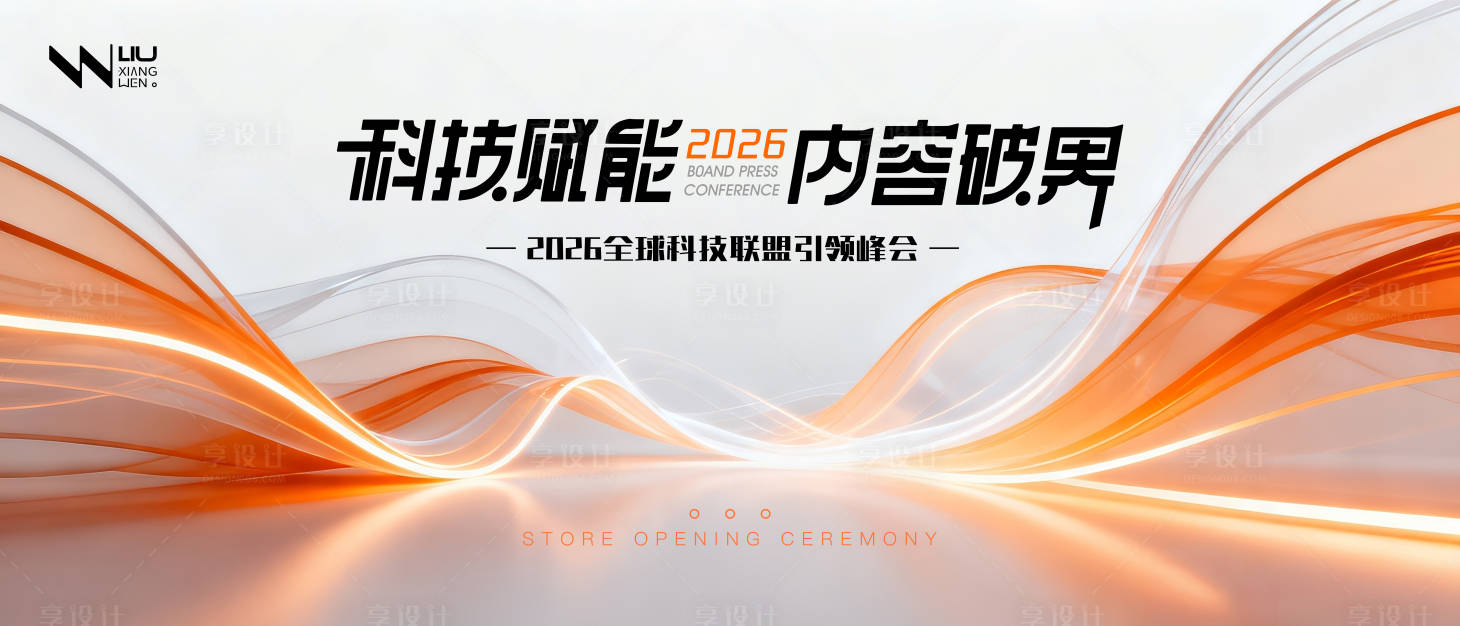 源文件下载【享设计】搜索编号：71790033564729626【玻璃质感线条科技峰会活动背景板】