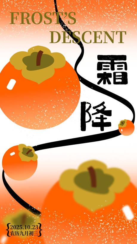 源文件下载【享设计】搜索编号：43230033492728213【霜降节气海报】