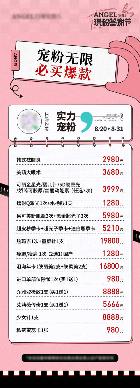 源文件下载【享设计】搜索编号：72100033761875091【医美宠粉节必买爆款长图海报】