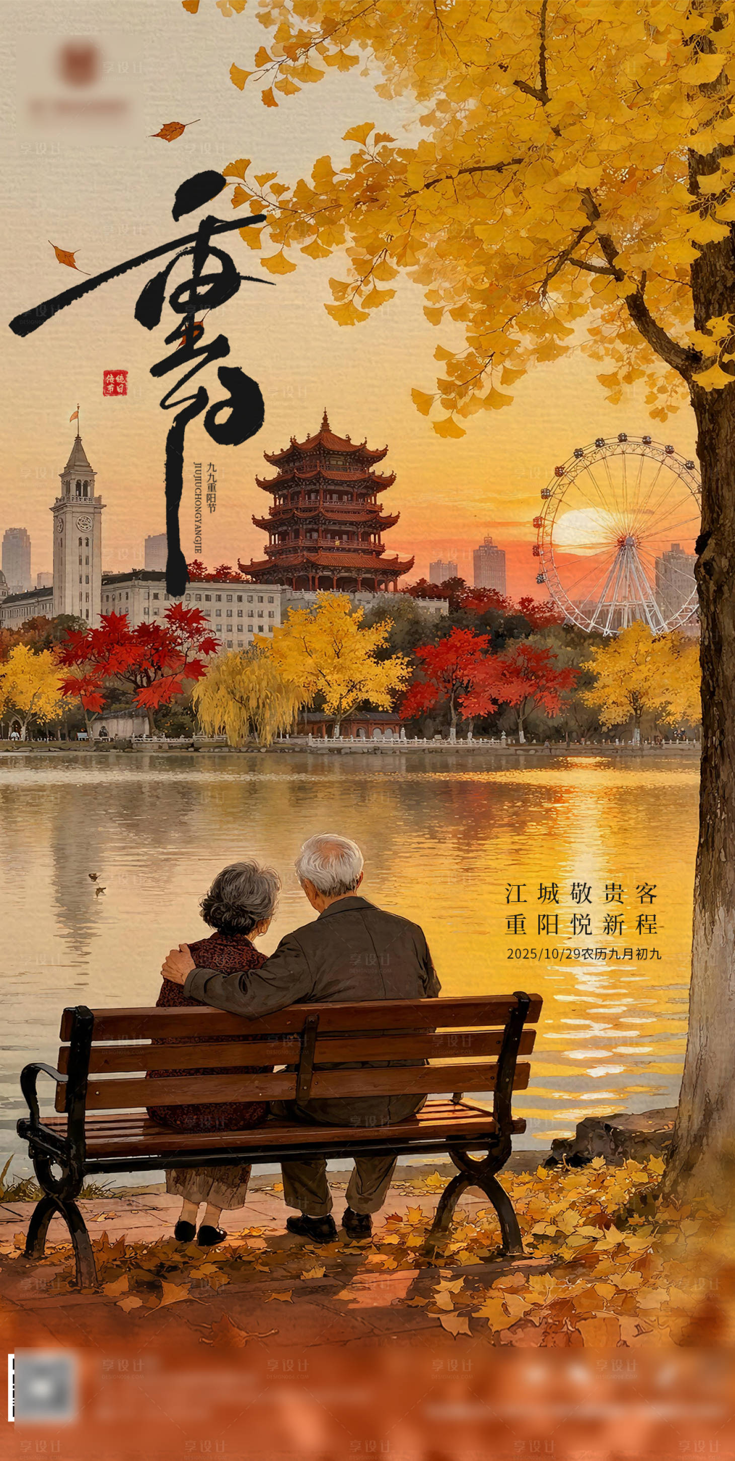 源文件下载【享设计】搜索编号：38310033421199576【重阳节武汉秋色宣传海报】