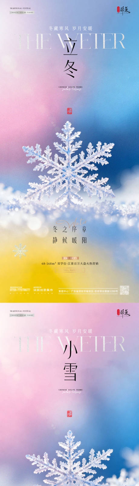 源文件下载【享设计】搜索编号：75860033784756777【地产立冬小雪雪花弥散渐变海报】