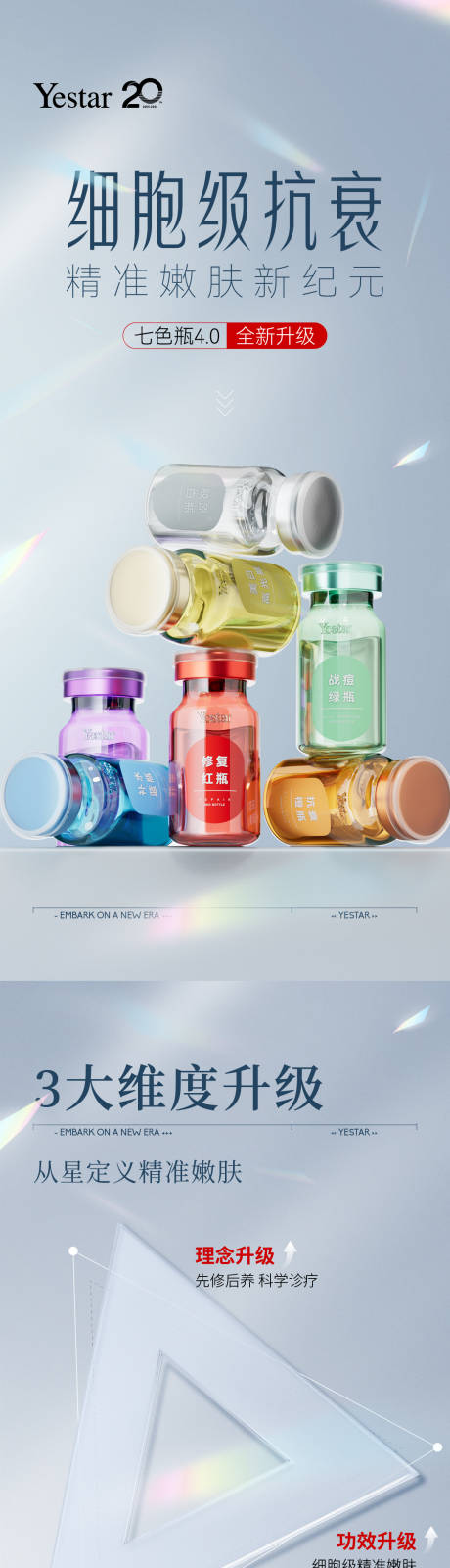 源文件下载【享设计】搜索编号：45440033460697548【医美产品七色瓶升级】