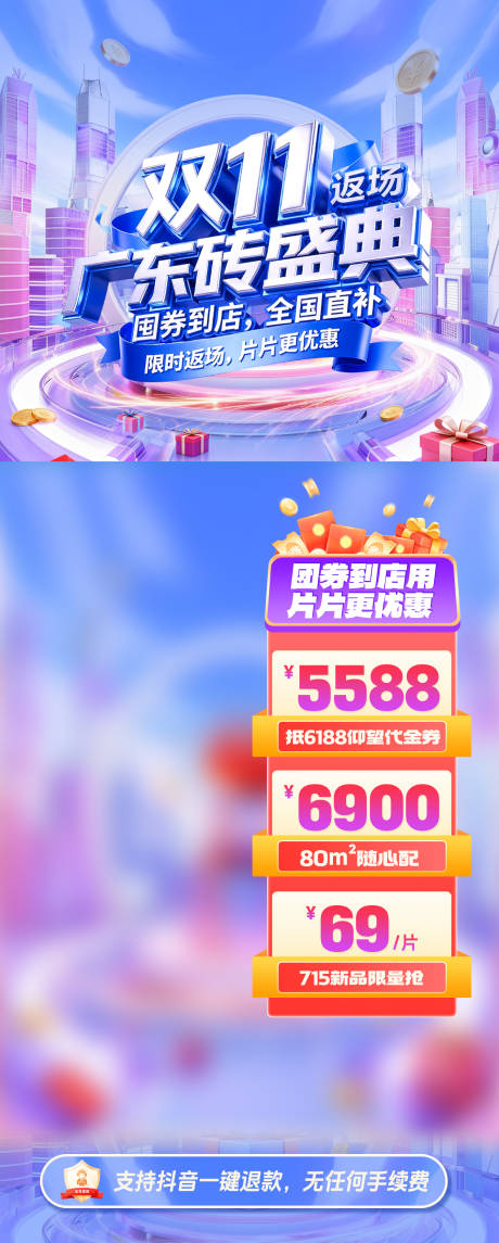 源文件下载【享设计】搜索编号：50560033714689347【双11广东砖盛典直播海报】