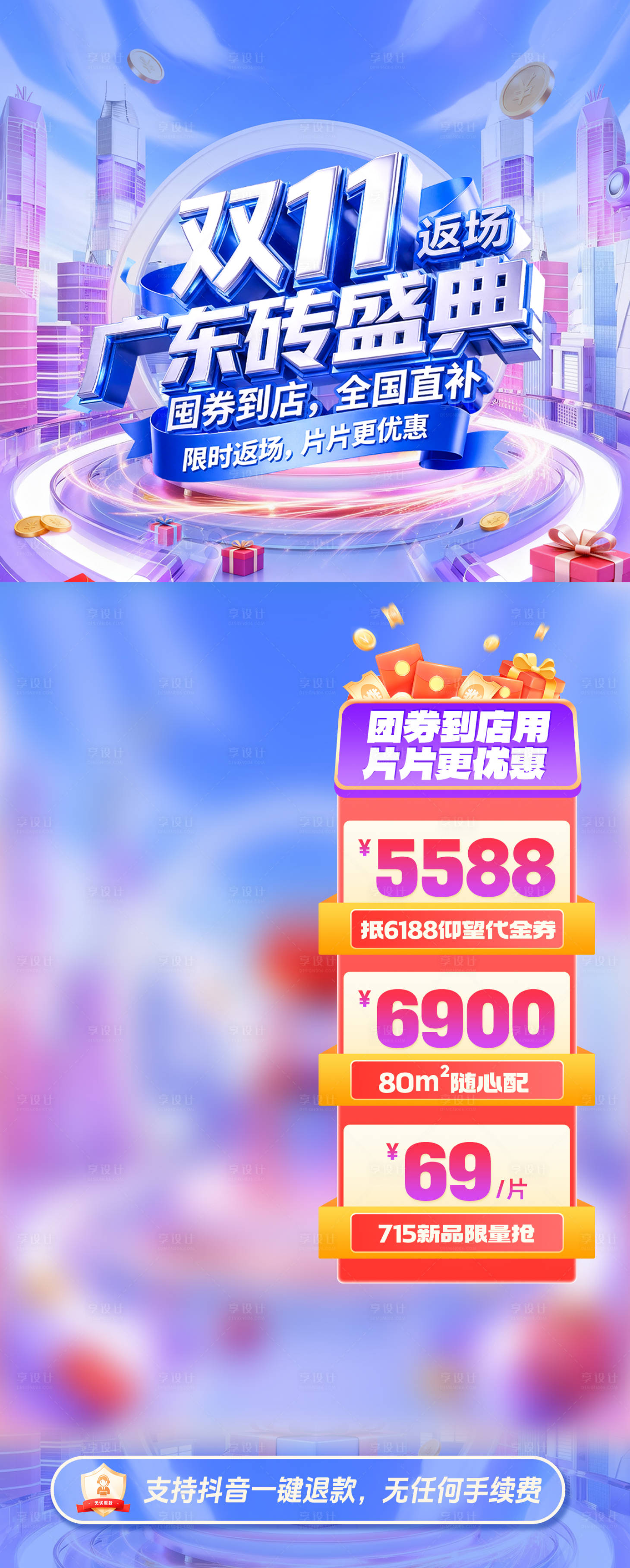 源文件下载【享设计】搜索编号：50560033714689347【双11广东砖盛典直播海报】