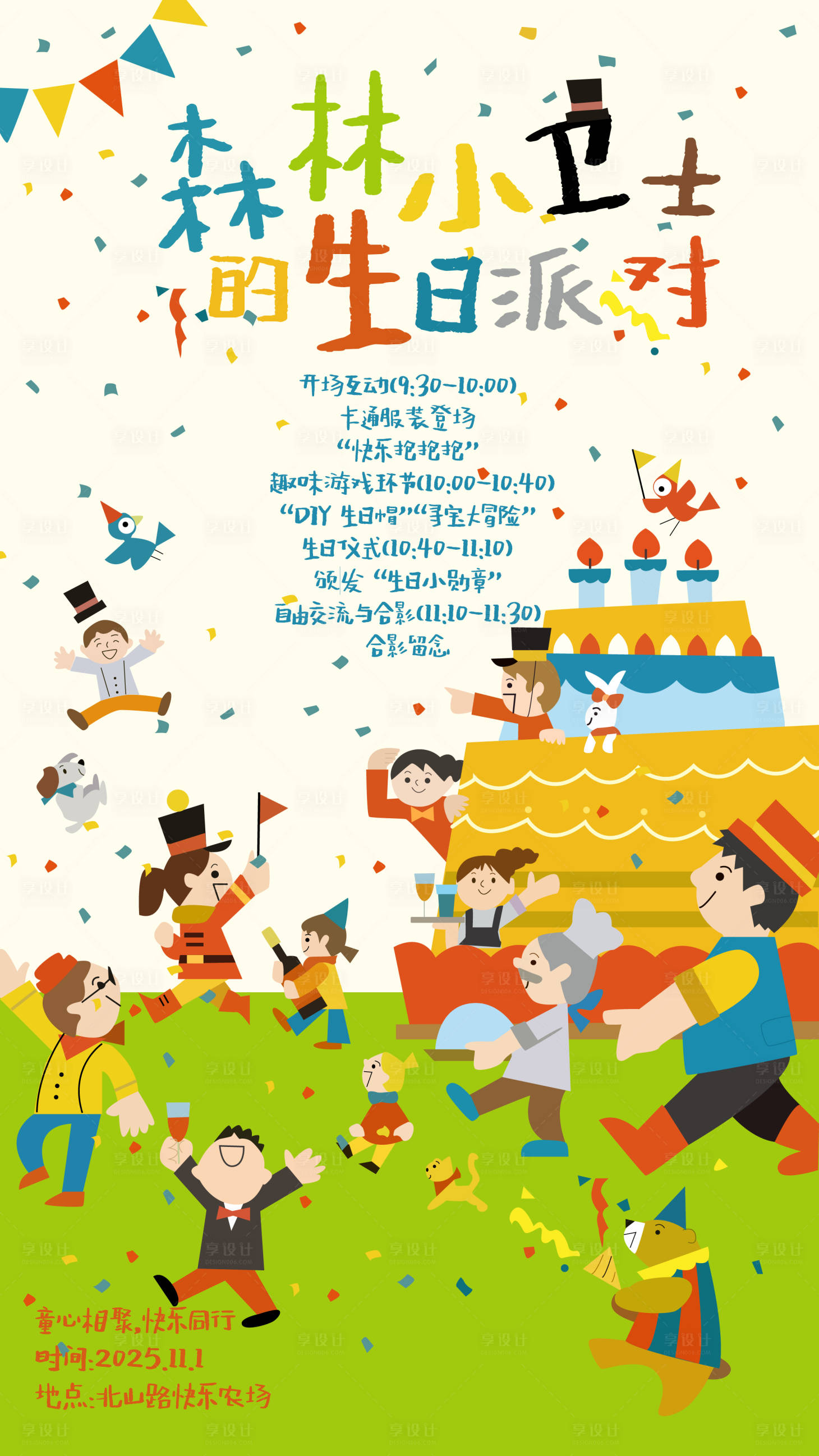 源文件下载【享设计】搜索编号：12370033801723369【生日派对】