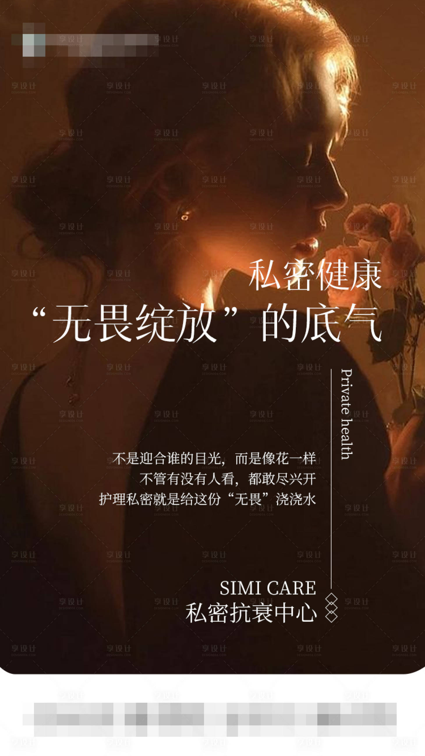 源文件下载【享设计】搜索编号：97020033363625792【私密养护海报】