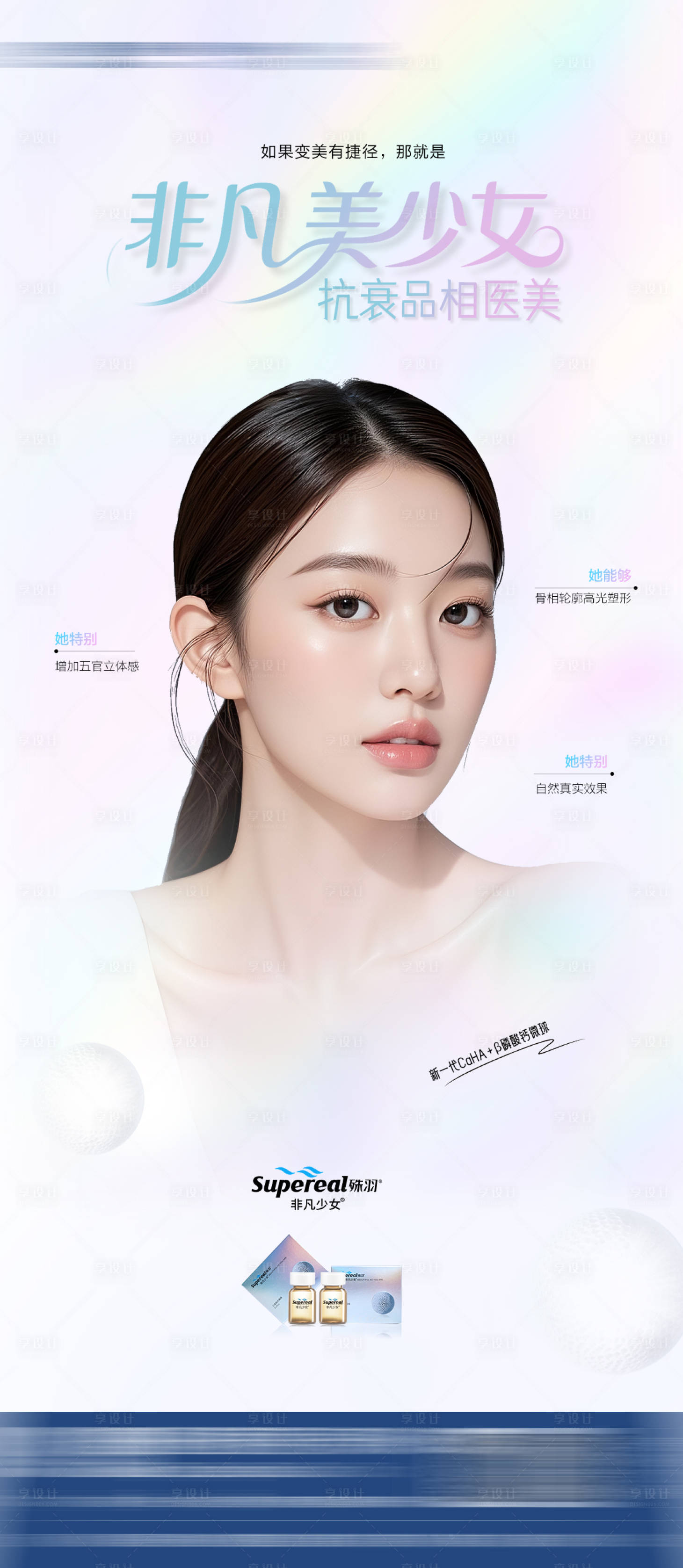 源文件下载【享设计】搜索编号：34120033632412603【殊羽非凡少女产品海报 医美海报】