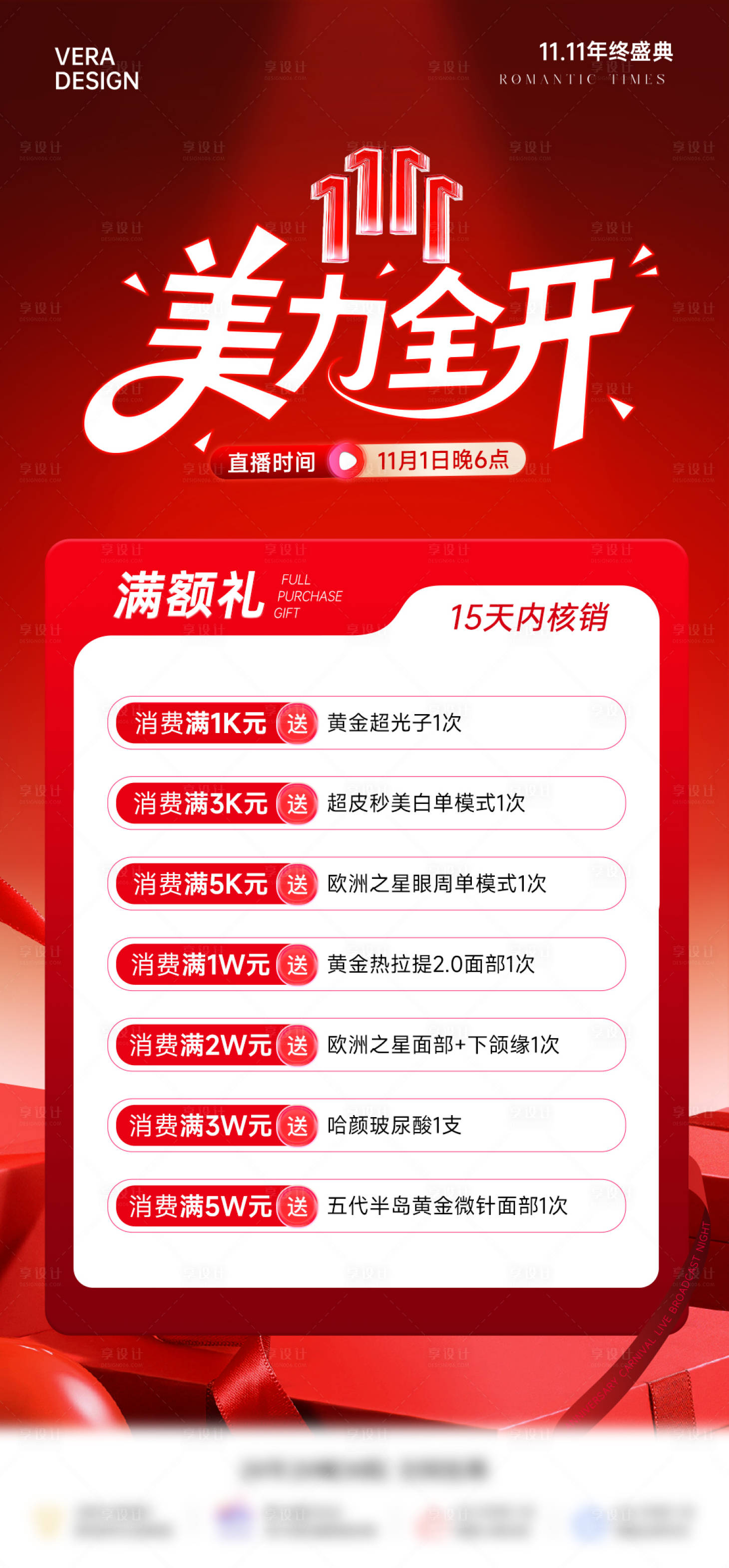 源文件下载【享设计】搜索编号：81780033698409463【医美双11直播活动促销满额礼海报】