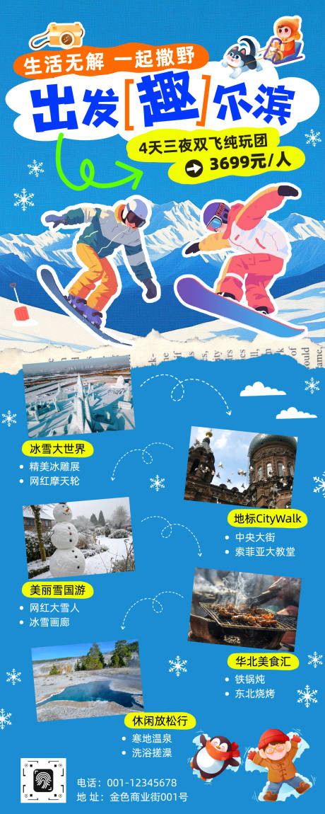 源文件下载【享设计】搜索编号：95720033796682043【冬季旅游出行宣传长图】