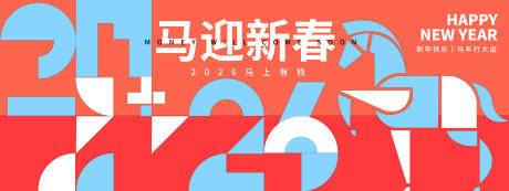 源文件下载【享设计】搜索编号：24180033724968975【2026马迎新春年会背景板】