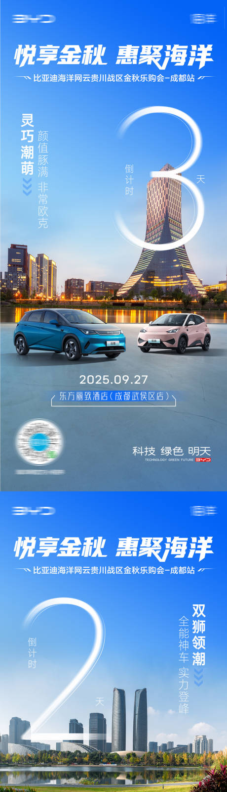 源文件下载【享设计】搜索编号：78470033462808737【汽车成都倒计时海报】