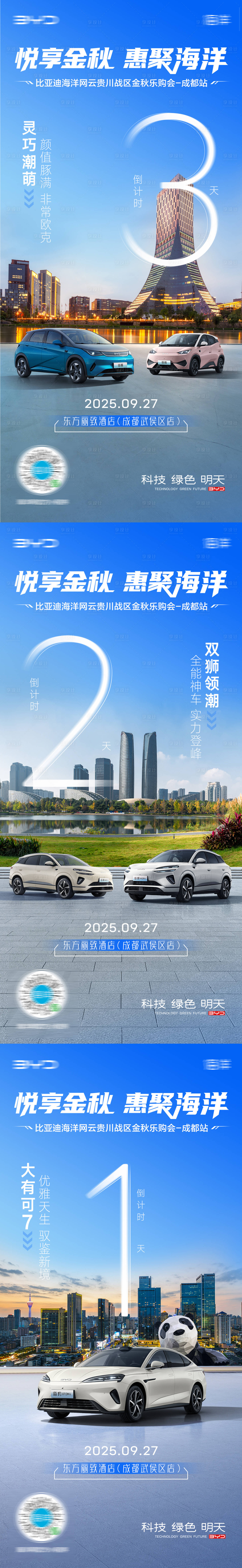 源文件下载【享设计】搜索编号：78470033462808737【汽车成都倒计时海报】