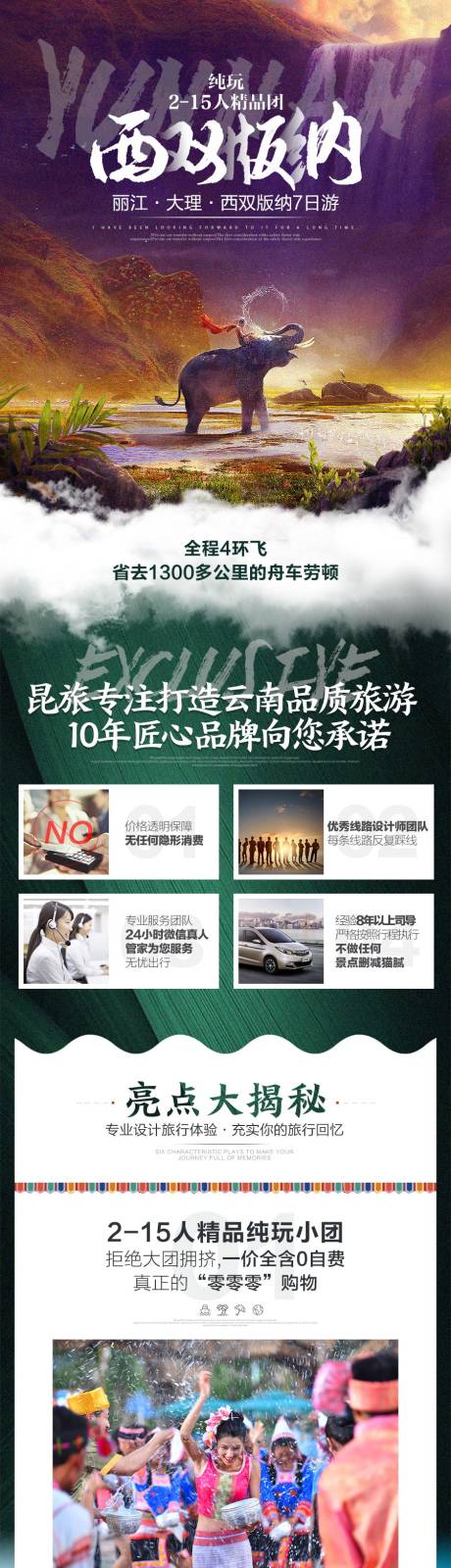 源文件下载【享设计】搜索编号：88990033517676279【云南西双版纳高端旅游详情页】