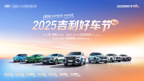 源文件下载【享设计】搜索编号：77580033794849135【2025年吉利汽车好车节活动背景板】