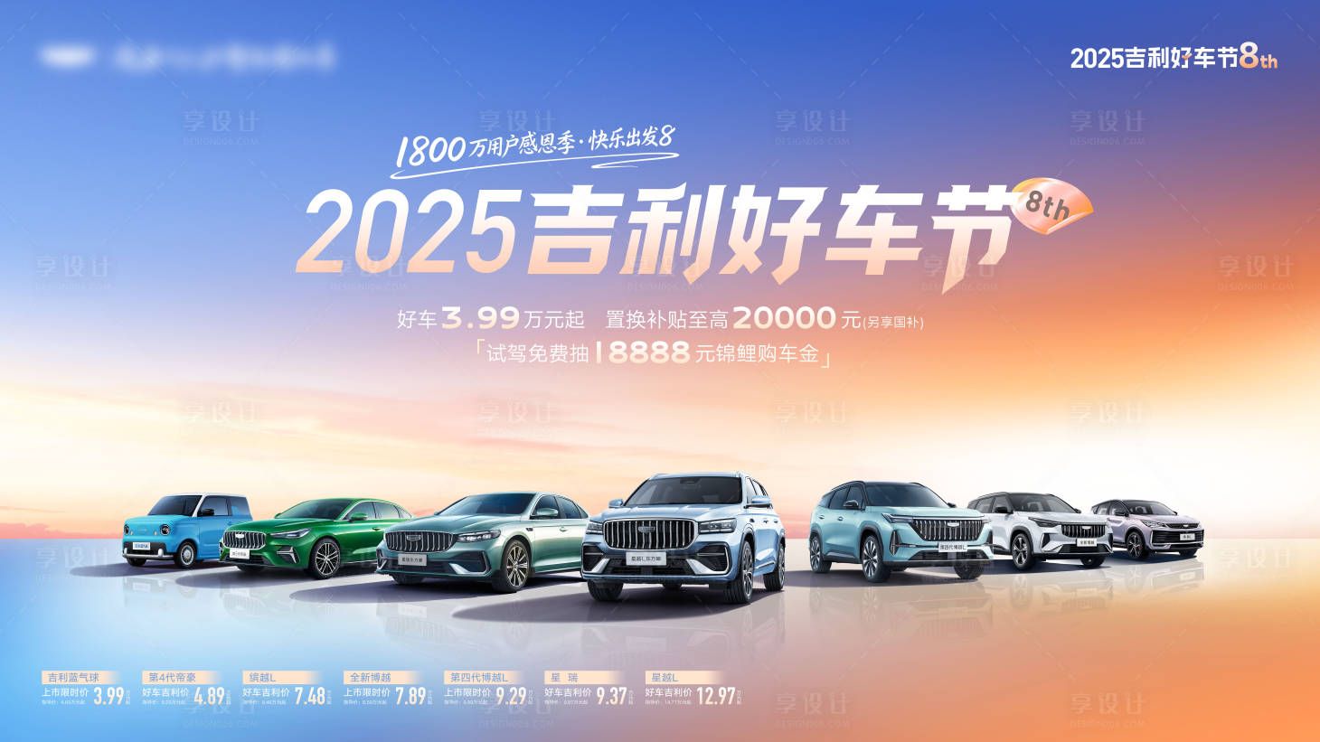 源文件下载【享设计】搜索编号：77580033794849135【2025年吉利汽车好车节活动背景板】