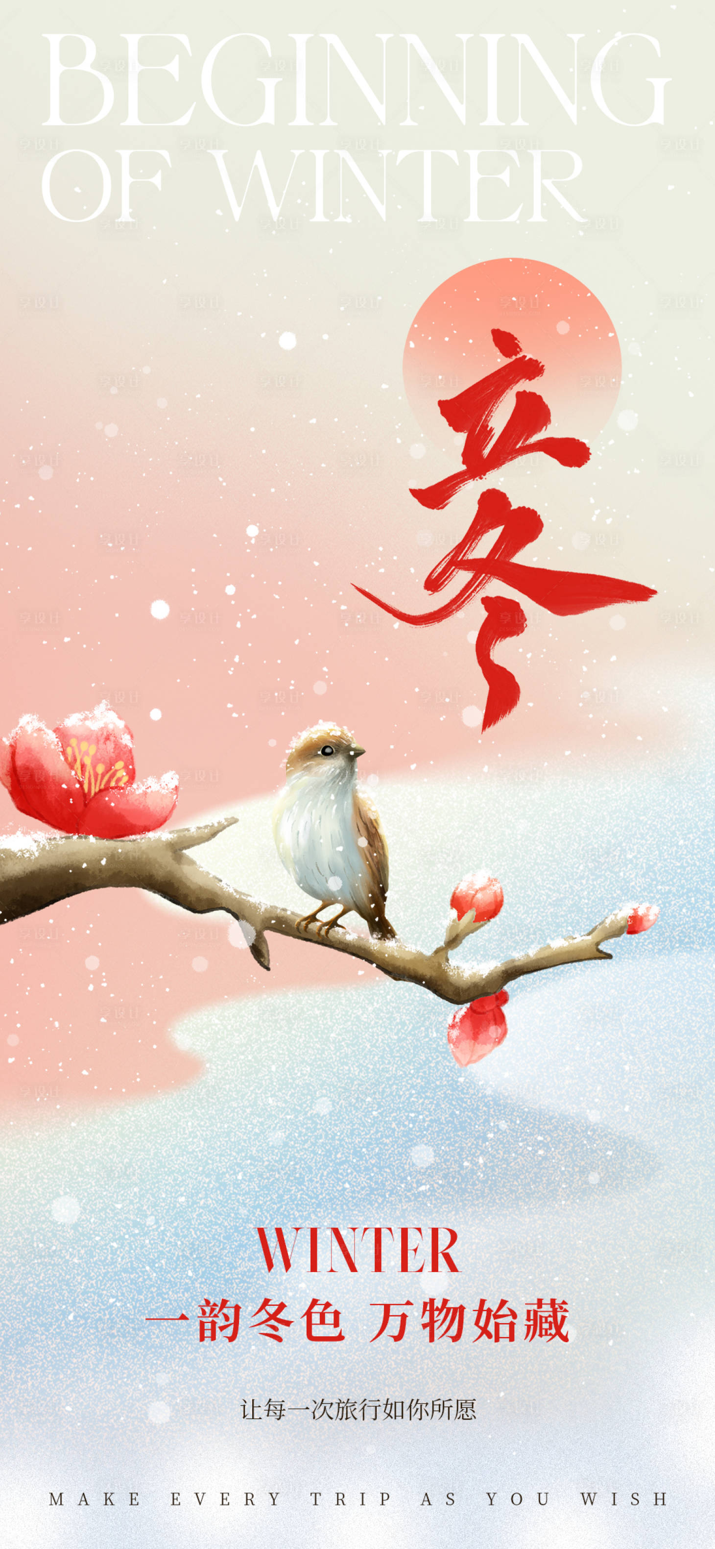 源文件下载【享设计】搜索编号：66340033702359401【立冬海报节气海报国风插画】