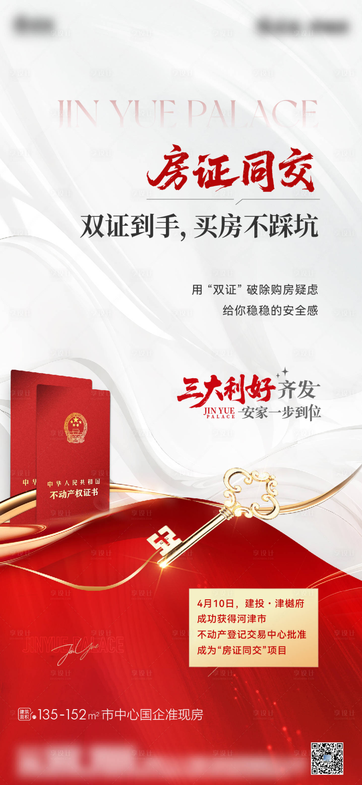 源文件下载【享设计】搜索编号：97830033502449940【房证同交利好政策海报】