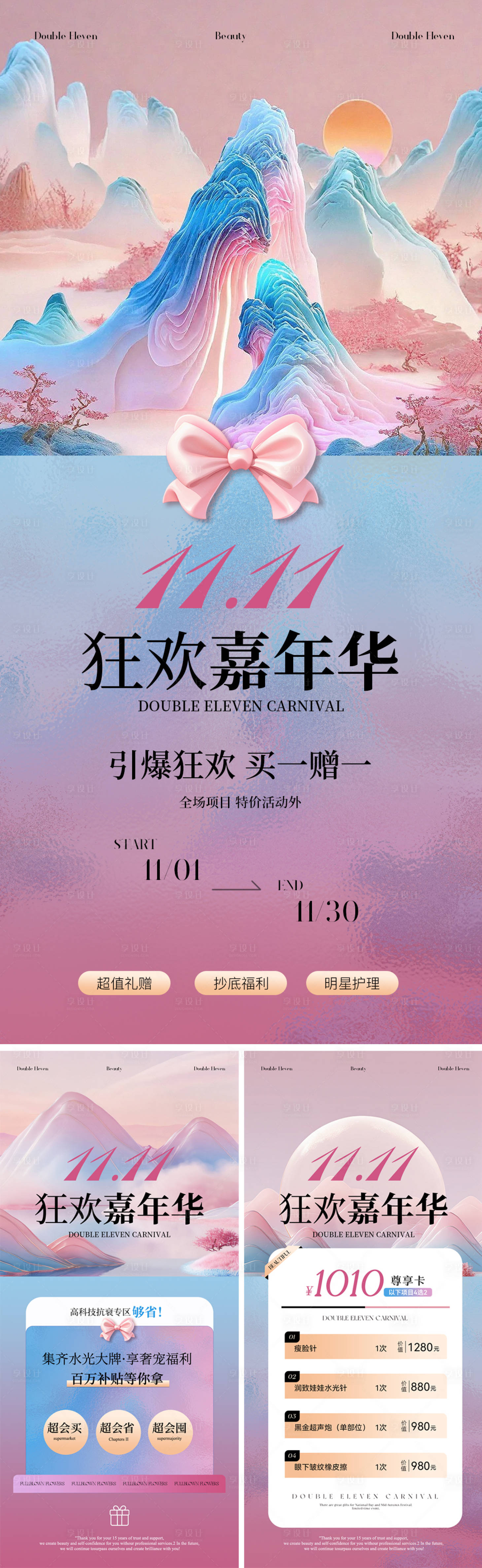 源文件下载【享设计】搜索编号：34020033522395057【小众医美双十一狂欢嘉年华系列海报】