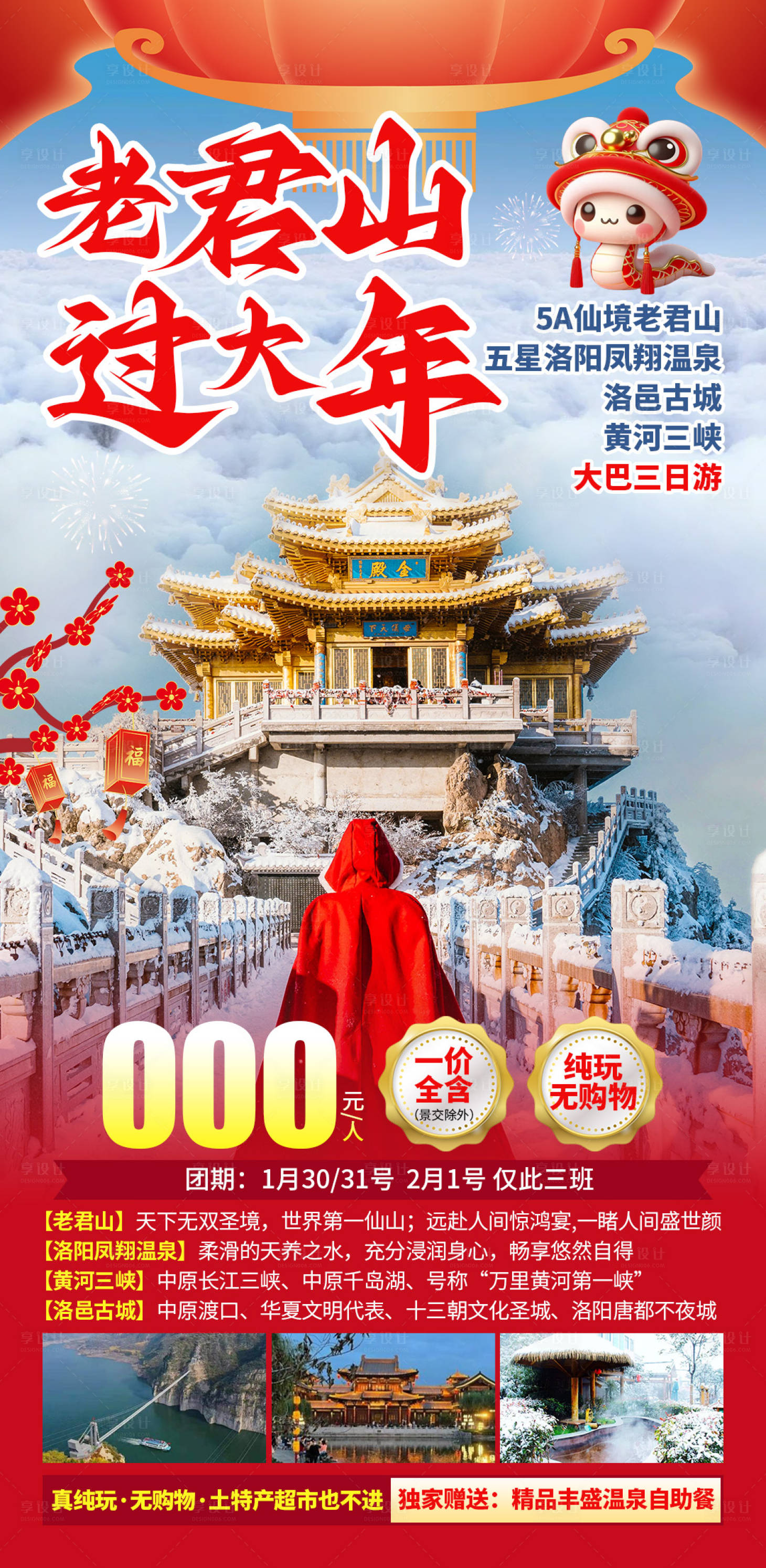 源文件下载【享设计】搜索编号：84010033434182225【老君山过大年】