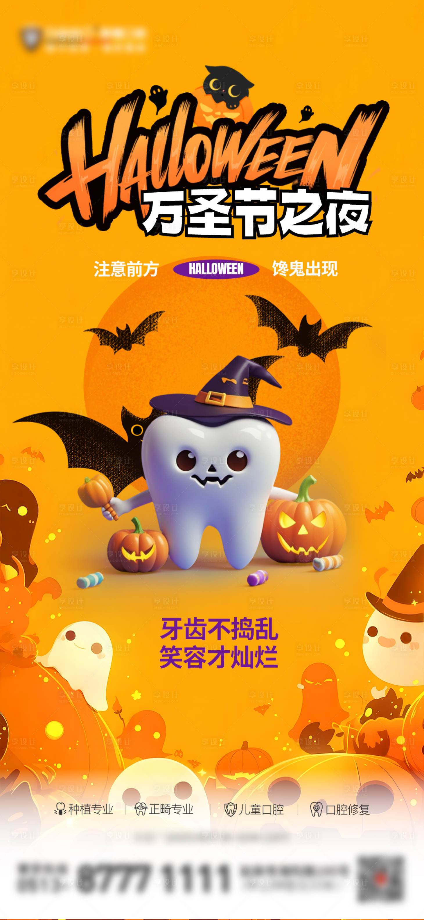 源文件下载【享设计】搜索编号：78400033786307669【万圣节口腔医院节气刷屏】