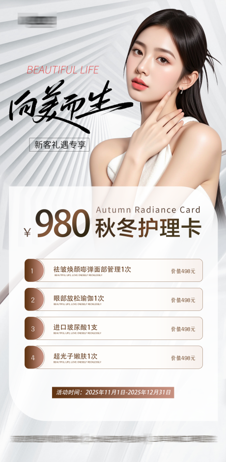 源文件下载【享设计】搜索编号：42160033704764560【医美秋冬活动卡】