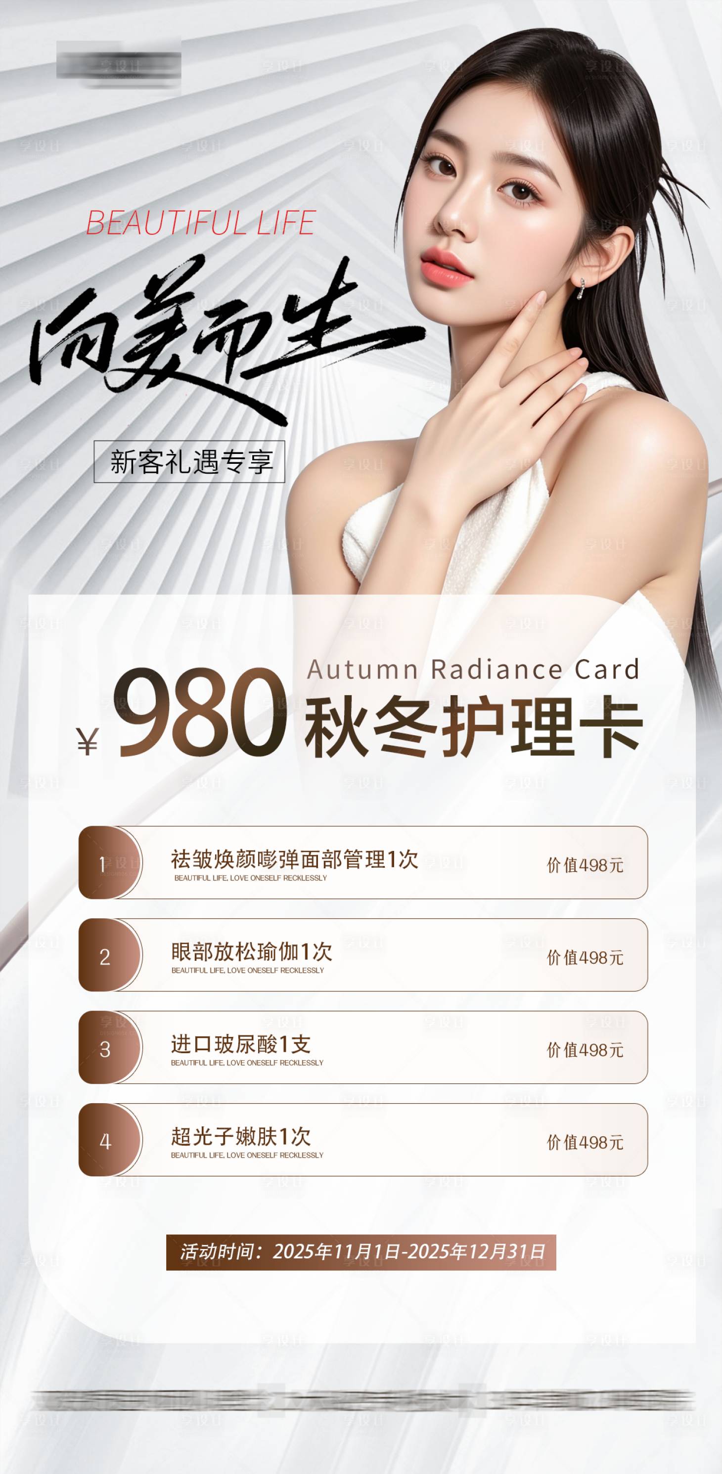 源文件下载【享设计】搜索编号：42160033704764560【医美秋冬活动卡】