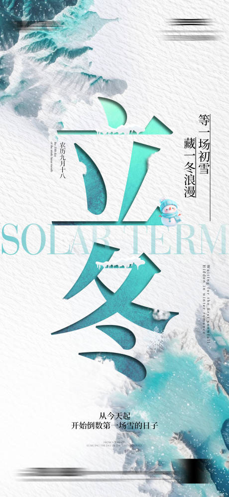 源文件下载【享设计】搜索编号：89450033711356114【立冬节气微信】