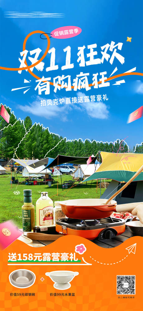 源文件下载【享设计】搜索编号：59590033686158019【双十一露营海报】