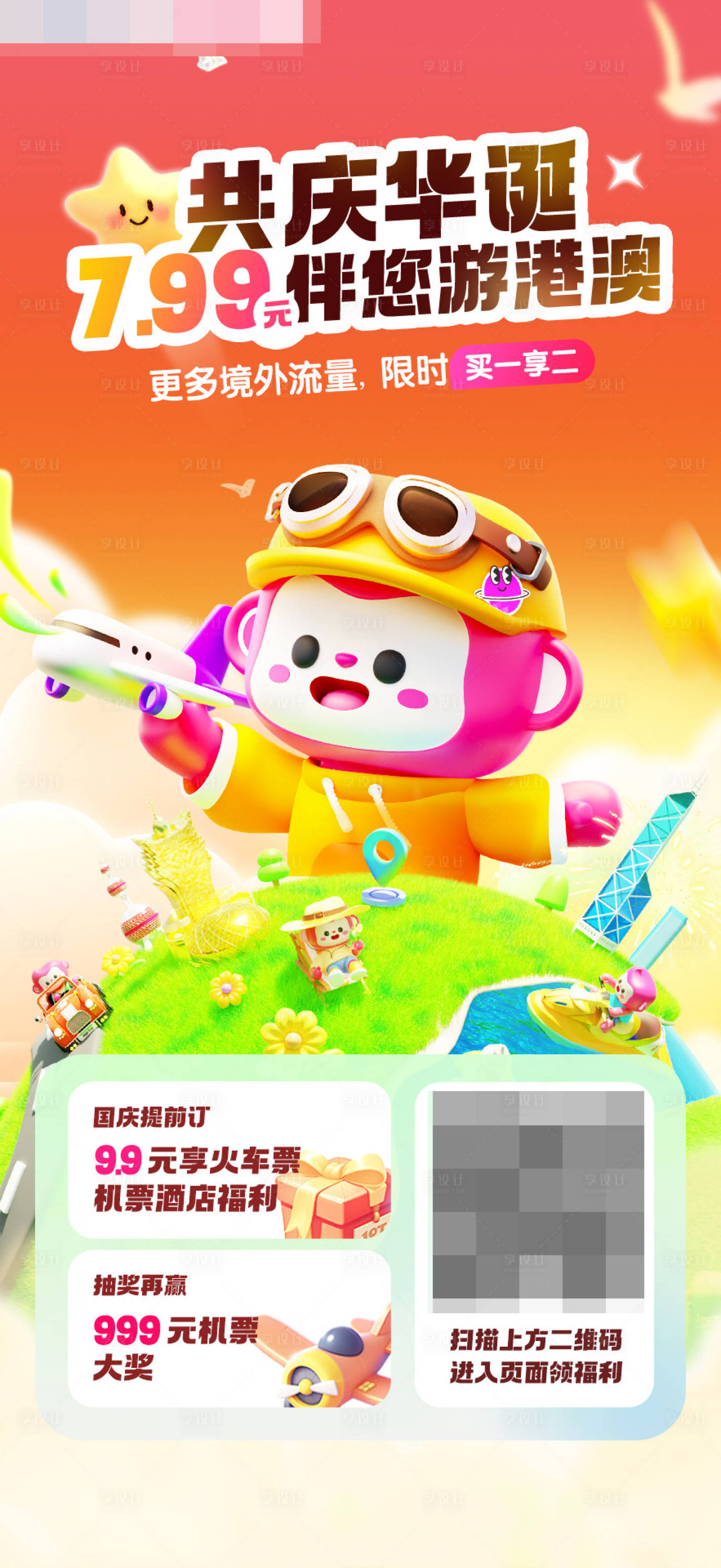 源文件下载【享设计】搜索编号：47640033769852917【移动流量活动朋友圈海报漫游】