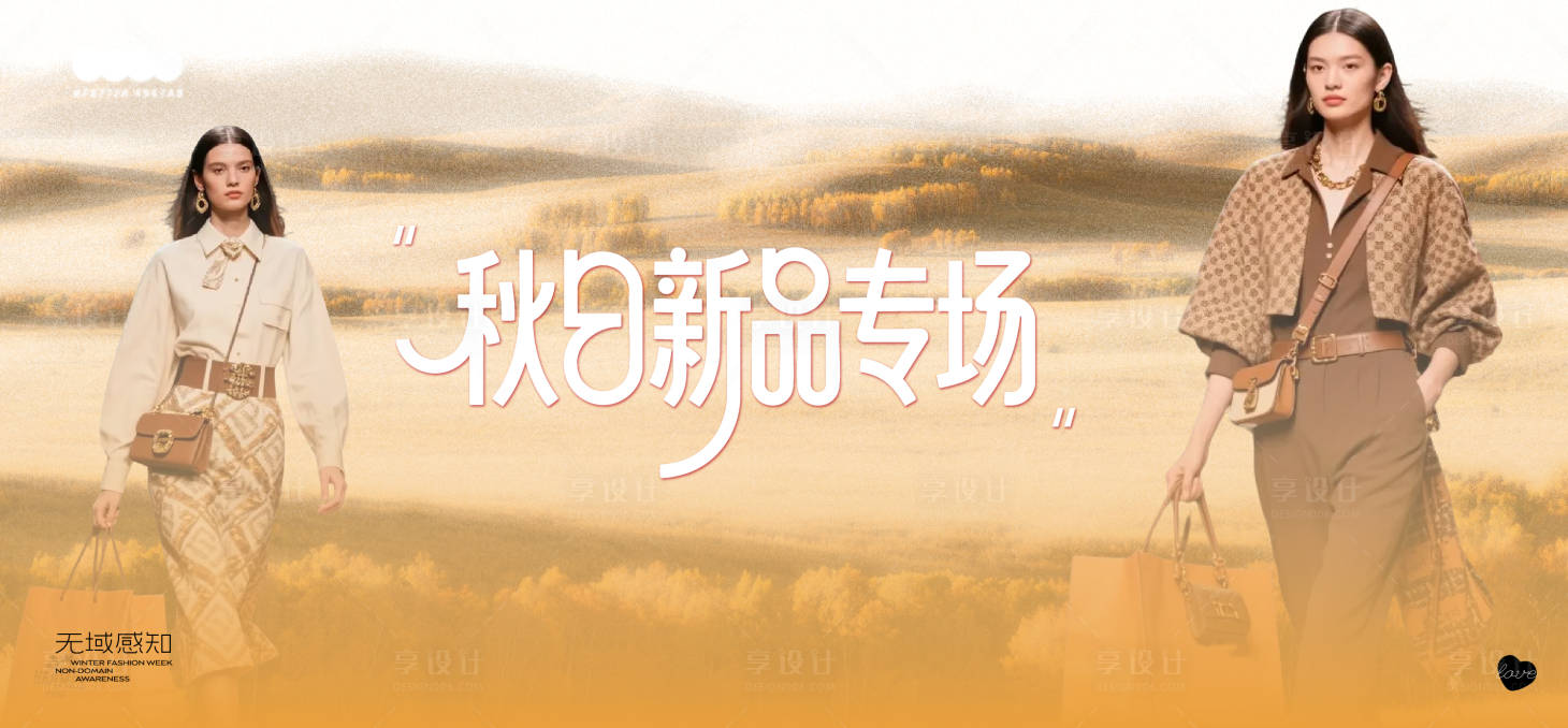 源文件下载【享设计】搜索编号：62450033368323253【秋季新品banner】