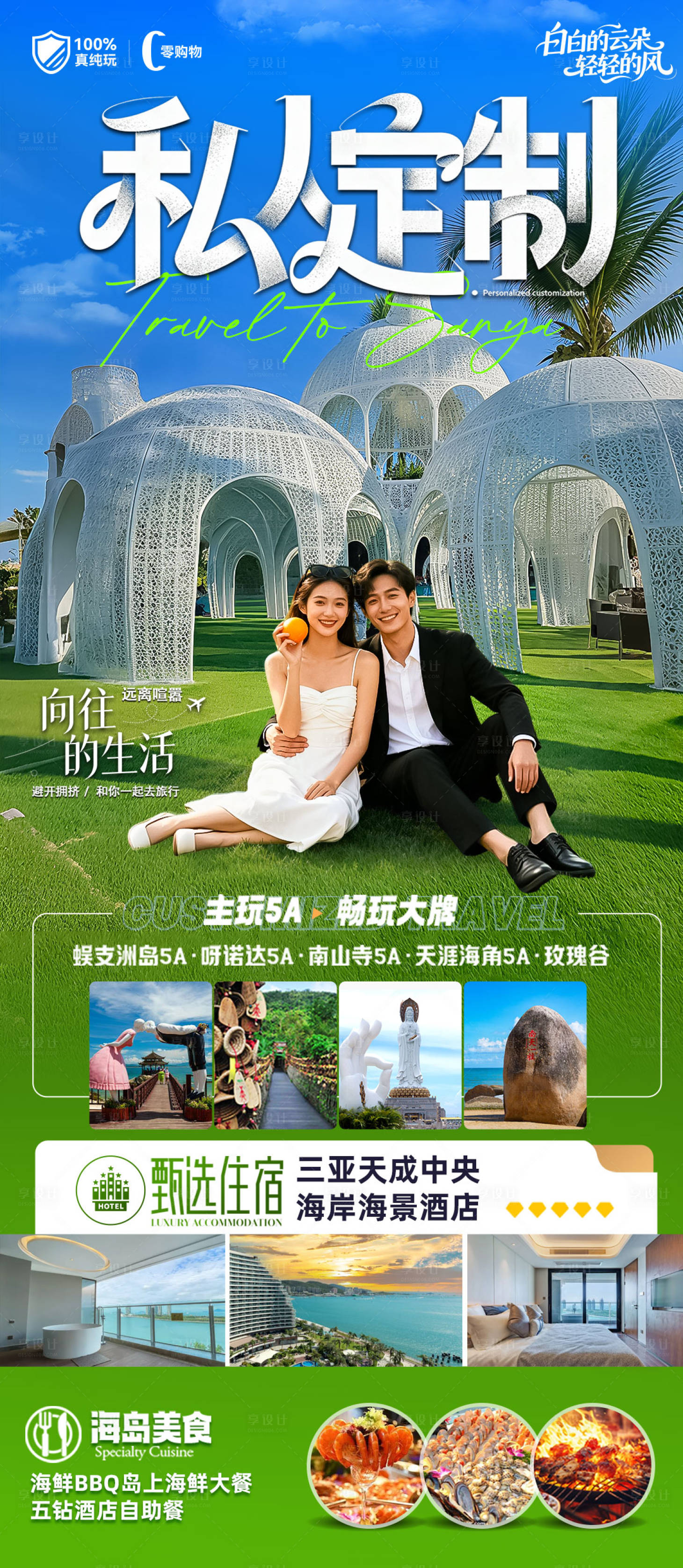 源文件下载【享设计】搜索编号：45050033763205721【海南三亚高端旅游海报】