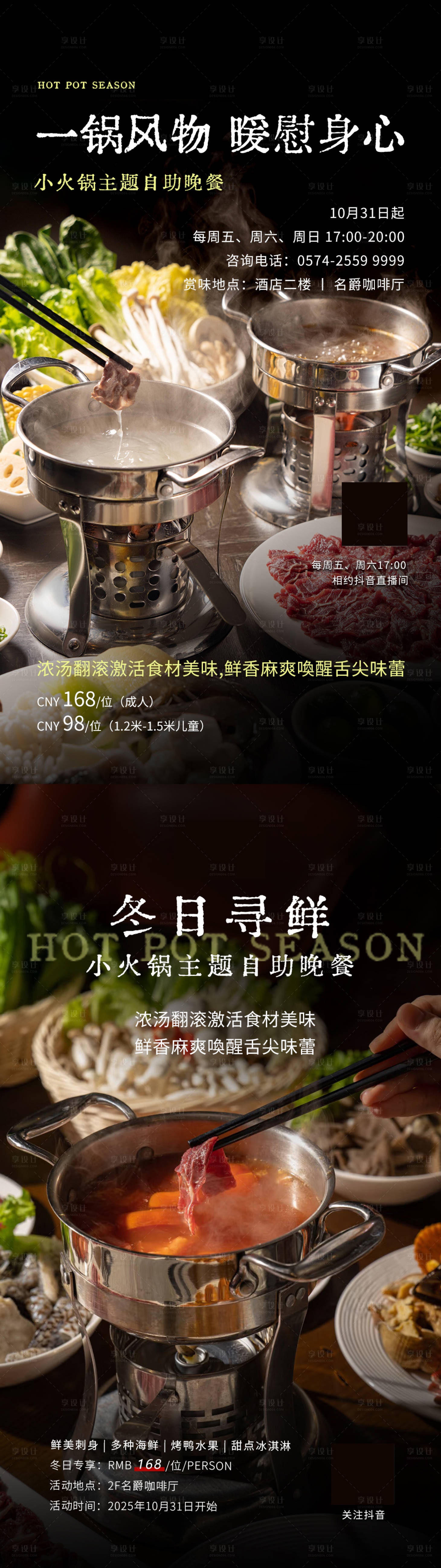 源文件下载【享设计】搜索编号：54500033793511143【酒店小火锅主题自助晚餐】