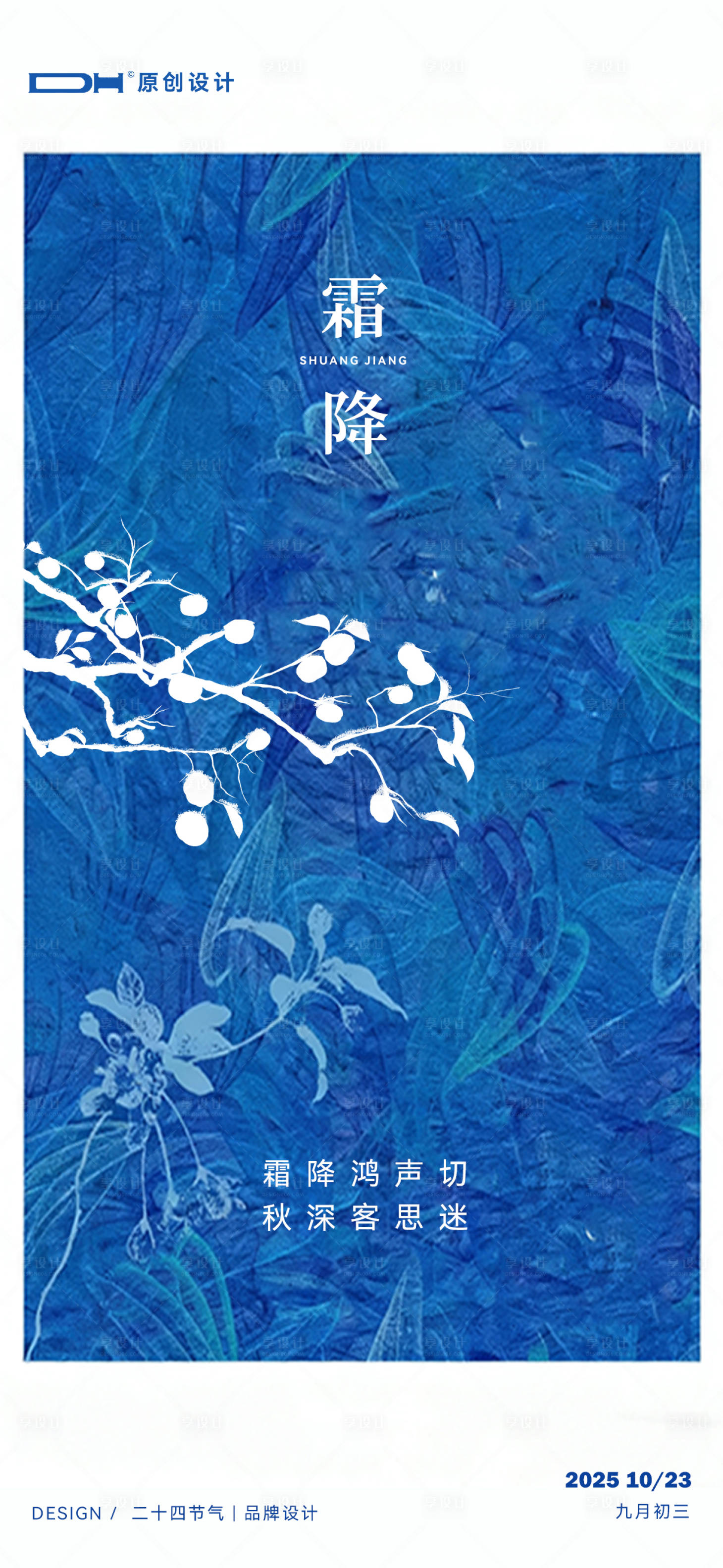 源文件下载【享设计】搜索编号：99230033460941787【霜降节气海报】