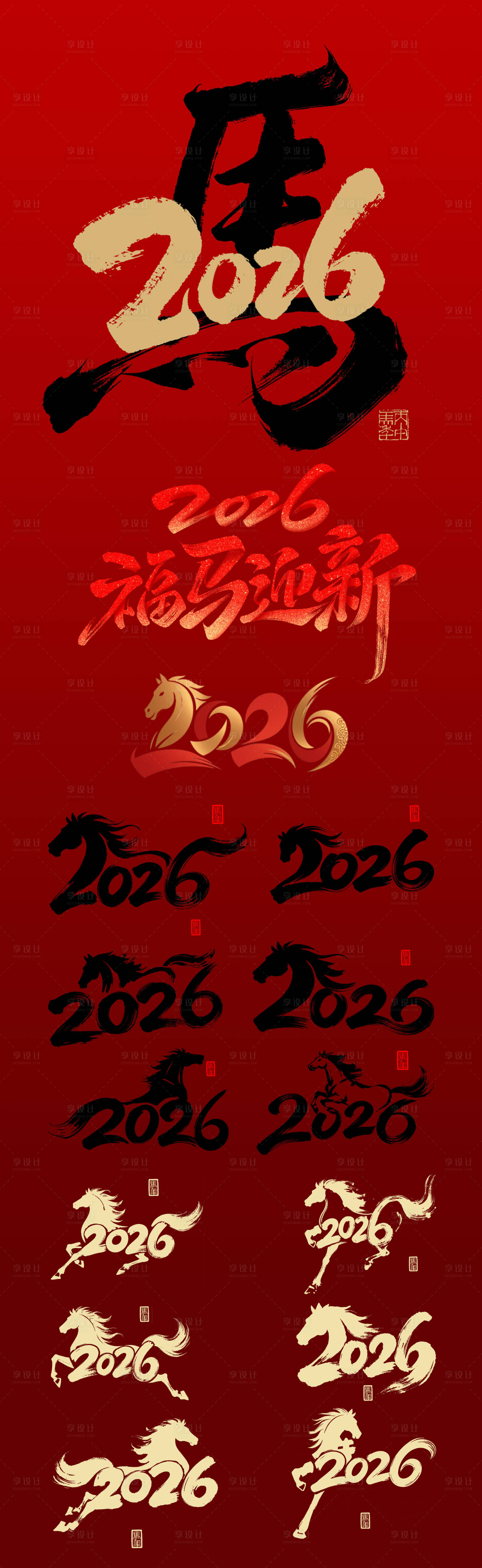 源文件下载【享设计】搜索编号：16720033655247330【2026马年新年素材】