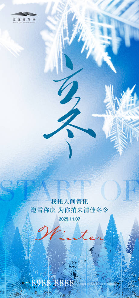 源文件下载【享设计】搜索编号：43590033741514048【立冬插画海报】