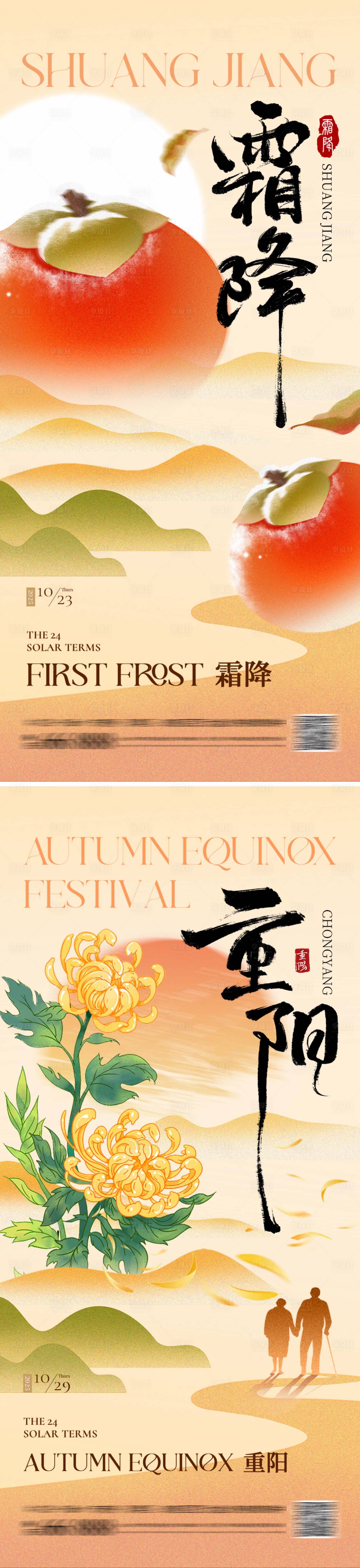 源文件下载【享设计】搜索编号：61400033530995772【重阳霜降海报系列】